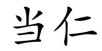 当仁的解释