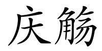 庆觞的解释