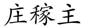 庄稼主的解释
