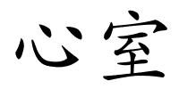 心室的解释