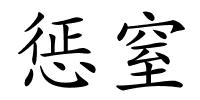 惩窒的解释