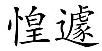 惶遽的解释