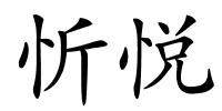 忻悦的解释