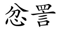 忿詈的解释