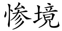 惨境的解释