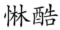 惏酷的解释