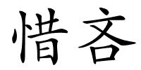 惜吝的解释