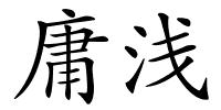 庸浅的解释