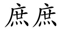庶庶的解释