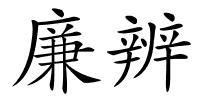 廉辨的解释