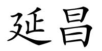 延昌的解释
