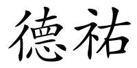 德祐的解释