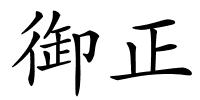 御正的解释