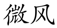 微风的解释
