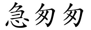 急匆匆的解释