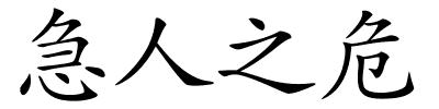 急人之危的解释
