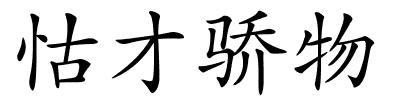 怙才骄物的解释