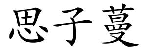 思子蔓的解释