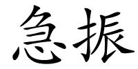 急振的解释