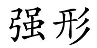 强形的解释