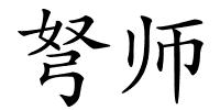 弩师的解释