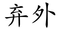 弃外的解释