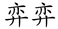 弈弈的解释
