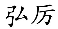 弘厉的解释