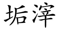 垢滓的解释