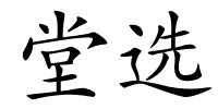 堂选的解释