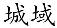 城域的解释