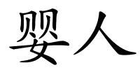 婴人的解释