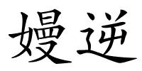 嫚逆的解释