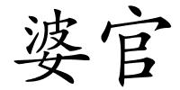 婆官的解释
