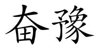 奋豫的解释