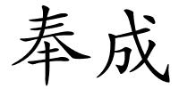 奉成的解释