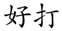 好打的解释