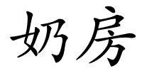 奶房的解释