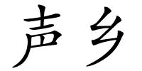 声乡的解释