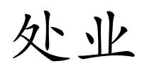 处业的解释