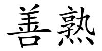 善熟的解释