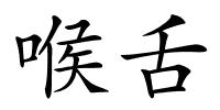 喉舌的解释