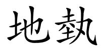 地埶的解释