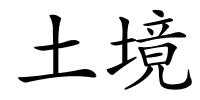 土境的解释