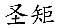 圣矩的解释