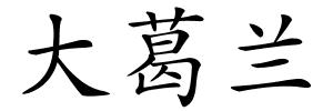 大葛兰的解释