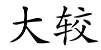 大较的解释