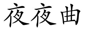 夜夜曲的解释