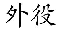 外役的解释