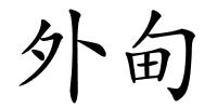 外甸的解释